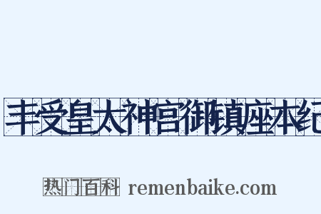 丰受皇太神宫御镇座本纪是什么意思的图片